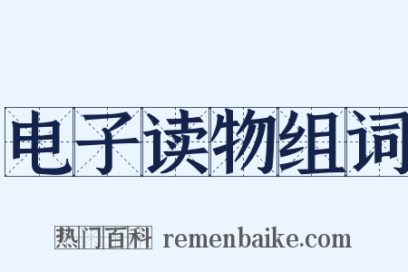 电子读物组词是什么意思的图片